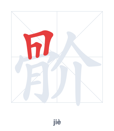 Pratica dell'ordine dei tratti per 骱 - jiè