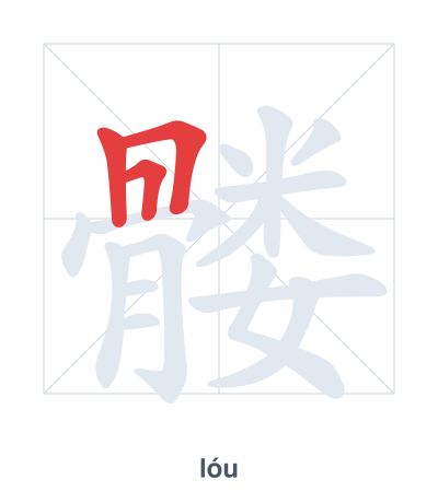 髅（lóu）の筆順練習