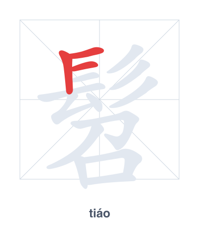 髫(tiáo) 획순 연습