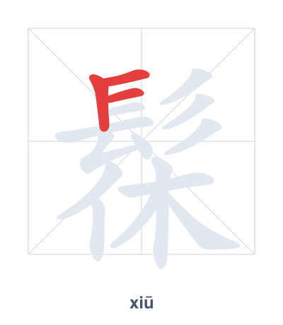 Pratica dell'ordine dei tratti per 髹 - xiū