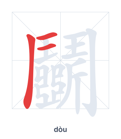 تدريب ترتيب الخطوط لـ 鬭 - dòu