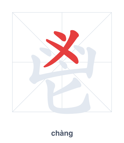 鬯(chàng) 획순 연습