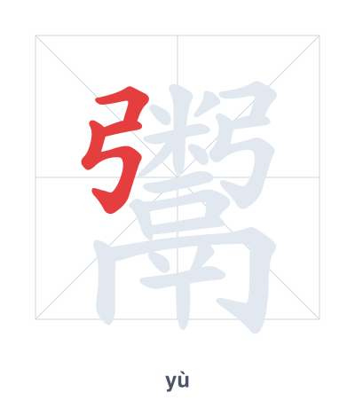 Práctica de orden de trazos para 鬻 - yù