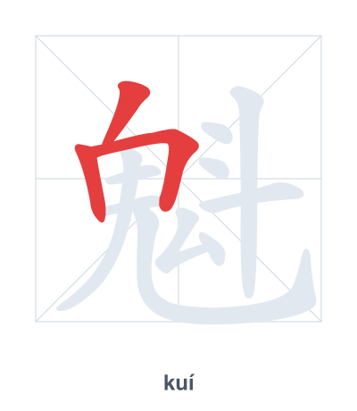 魁（kuí）の筆順練習