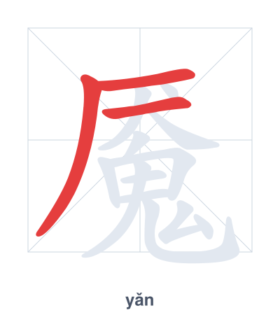 Latihan urutan goresan untuk 魇 - yǎn