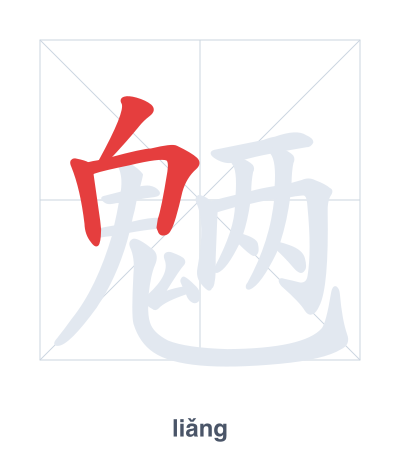 Strichfolge-Übung für 魉 - liǎng