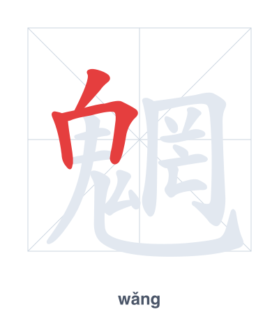 Pratica dell'ordine dei tratti per 魍 - wǎng
