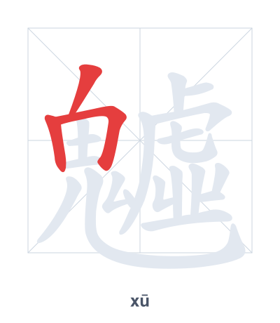 Pratica dell'ordine dei tratti per 魖 - xū