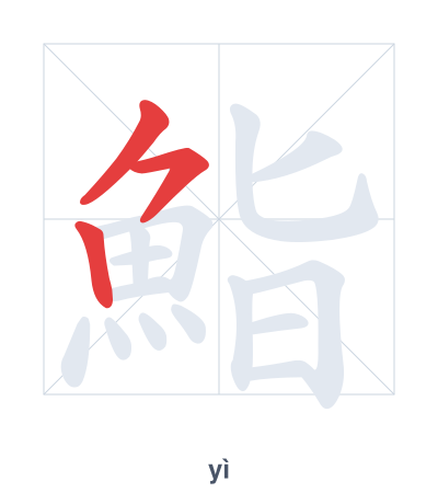 Pratica dell'ordine dei tratti per 鮨 - yì