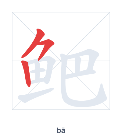 แบบฝึกลำดับเส้นสำหรับ 鲃 - bā