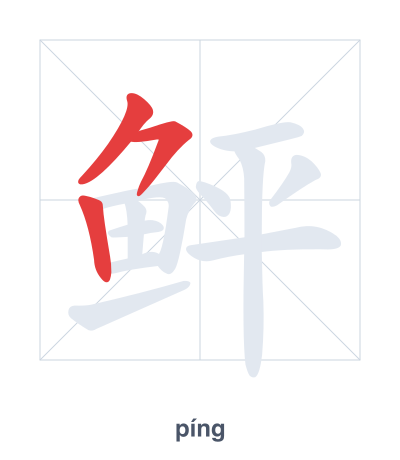 تدريب ترتيب الخطوط لـ 鲆 - píng