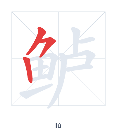 Pratica dell'ordine dei tratti per 鲈 - lú