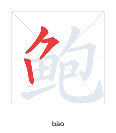 鲍(bào) 획순 연습