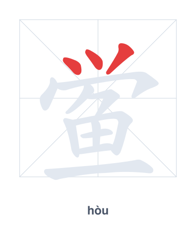 鲎(hòu) 획순 연습