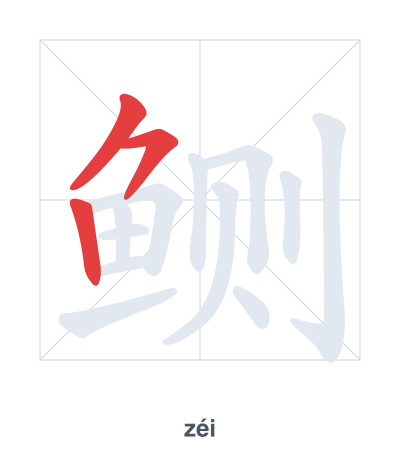 Pratica dell'ordine dei tratti per 鲗 - zéi