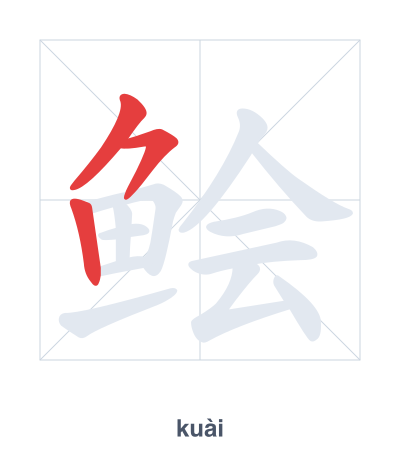 แบบฝึกลำดับเส้นสำหรับ 鲙 - kuài