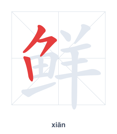 Latihan urutan goresan untuk 鲜 - xiān/xiǎn