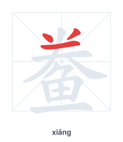 แบบฝึกลำดับเส้นสำหรับ 鲞 - xiǎng