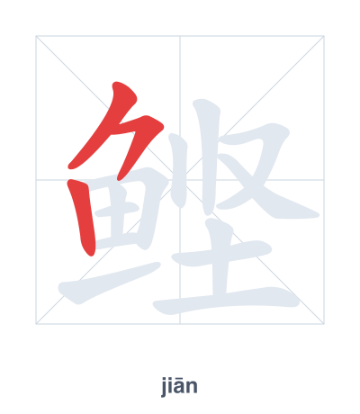 แบบฝึกลำดับเส้นสำหรับ 鲣 - jiān
