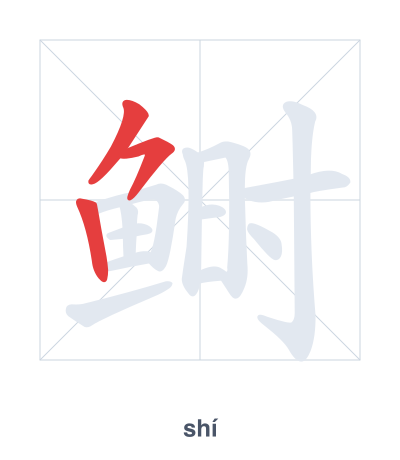 Pratica dell'ordine dei tratti per 鲥 - shí