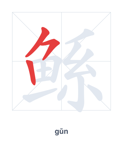 Latihan urutan goresan untuk 鲧 - gǔn
