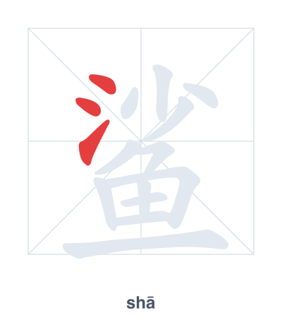 Pratica dell'ordine dei tratti per 鲨 - shā