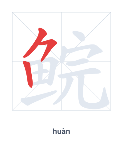 แบบฝึกลำดับเส้นสำหรับ 鲩 - huàn