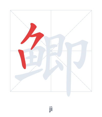 Pratique de l'ordre des traits pour 鲫 - jì