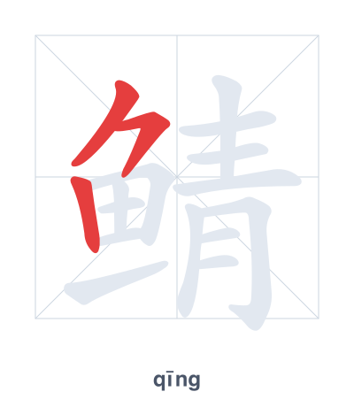 แบบฝึกลำดับเส้นสำหรับ 鲭 - qīng