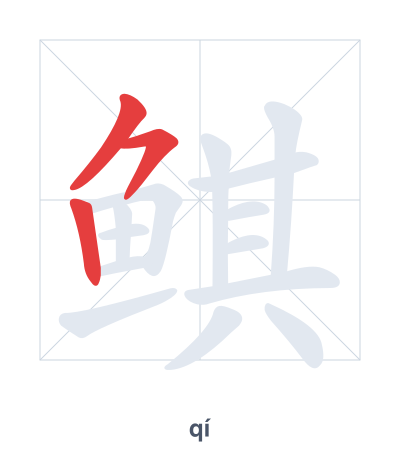 Pratica dell'ordine dei tratti per 鲯 - qí