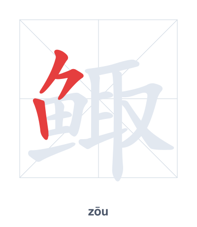 Pratica dell'ordine dei tratti per 鲰 - zōu