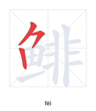 แบบฝึกลำดับเส้นสำหรับ 鲱 - fēi