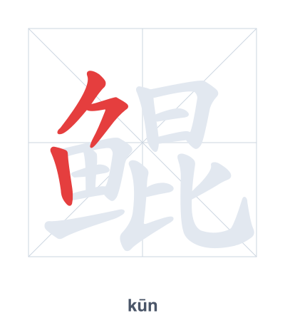 แบบฝึกลำดับเส้นสำหรับ 鲲 - kūn