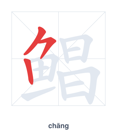 Pratica dell'ordine dei tratti per 鲳 - chāng
