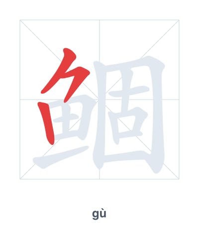 แบบฝึกลำดับเส้นสำหรับ 鲴 - gù