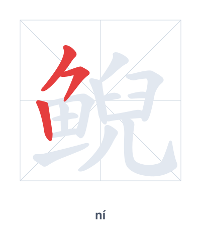 Pratica dell'ordine dei tratti per 鲵 - ní