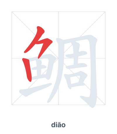 แบบฝึกลำดับเส้นสำหรับ 鲷 - diāo