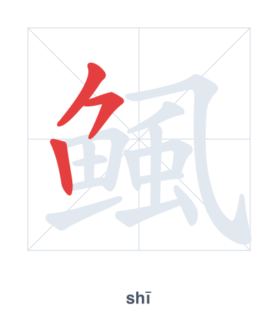 แบบฝึกลำดับเส้นสำหรับ 鲺 - shī
