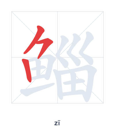 Pratica dell'ordine dei tratti per 鲻 - zī