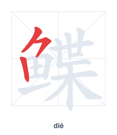 تدريب ترتيب الخطوط لـ 鲽 - dié