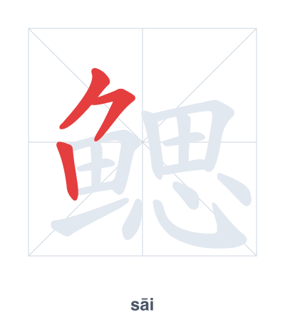 Pratica dell'ordine dei tratti per 鳃 - sāi