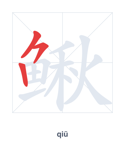 Pratica dell'ordine dei tratti per 鳅 - qiū