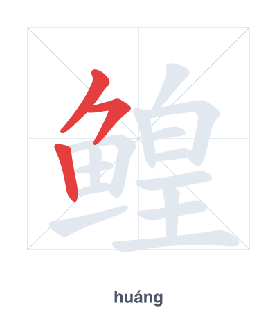 แบบฝึกลำดับเส้นสำหรับ 鳇 - huáng