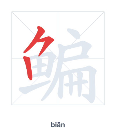 Pratique de l'ordre des traits pour 鳊 - biān