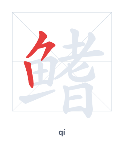 Pratica dell'ordine dei tratti per 鳍 - qí