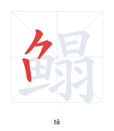 Pratica dell'ordine dei tratti per 鳎 - tǎ