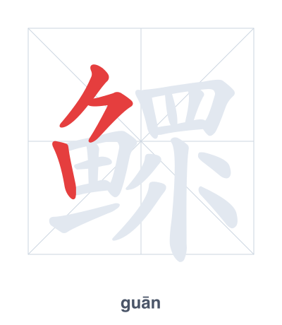Pratique de l'ordre des traits pour 鳏 - guān