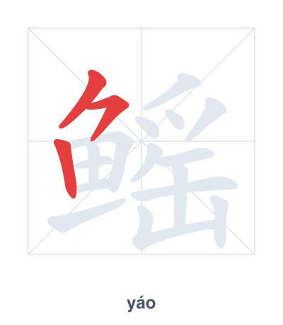 แบบฝึกลำดับเส้นสำหรับ 鳐 - yáo