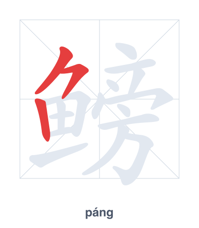 แบบฝึกลำดับเส้นสำหรับ 鳑 - páng