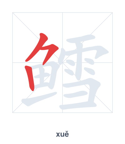 鳕(xuě) 획순 연습